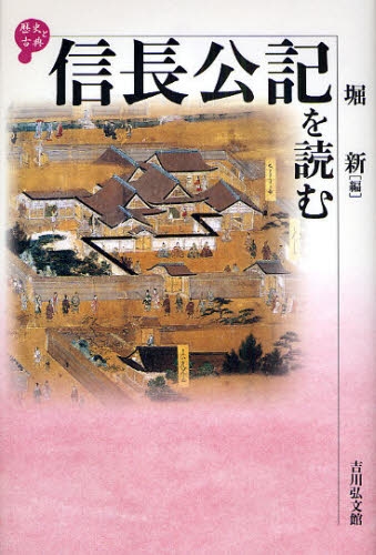 信長公記を読む 歴史と古典