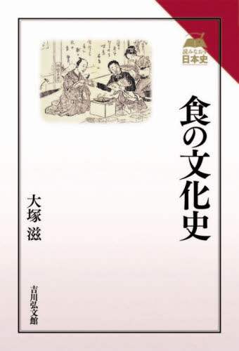 良書網 食の文化史 出版社: 吉川弘文館 Code/ISBN: 9784642071611