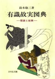 良書網 有識故実図典　服装と故実 出版社: 吉川弘文館 Code/ISBN: 9784642074674