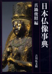 良書網 日本仏像事典 出版社: 吉川弘文館 Code/ISBN: 9784642079389