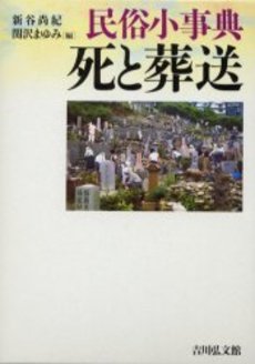 民俗小事典死と葬送