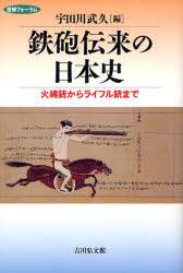 鉄砲伝来の日本史　火縄銃からライフル銃まで