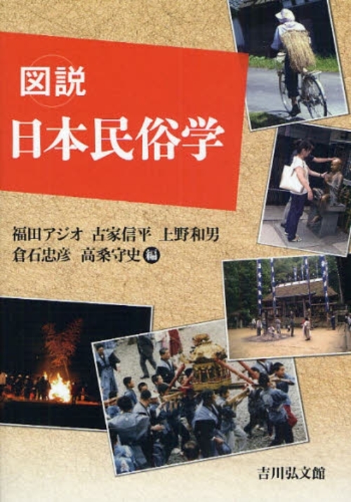 良書網 図説日本民俗学 出版社: 吉川弘文館 Code/ISBN: 9784642080279