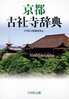 良書網 京都古社寺辞典 出版社: 吉川弘文館 Code/ISBN: 9784642080347