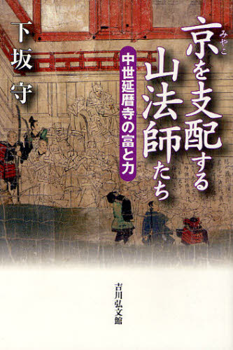 良書網 京を支配する山法師たち　中世延暦寺の富と力 出版社: 吉川弘文館 Code/ISBN: 9784642080552