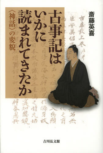 良書網 古事記はいかに読まれてきたか　〈神話〉の変貌 出版社: 吉川弘文館 Code/ISBN: 9784642080811