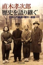 直木孝次郎歴史を語り継ぐ　わたしの戦前・戦中・戦後