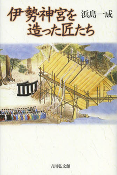 良書網 伊勢神宮を造った匠たち 出版社: 吉川弘文館 Code/ISBN: 9784642080927