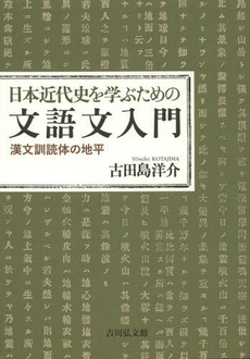 日本近代史を学ぶための文語文入門　漢文訓読体の地平