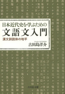 良書網 日本近代史を学ぶための文語文入門　漢文訓読体の地平 出版社: 吉川弘文館 Code/ISBN: 9784642080934