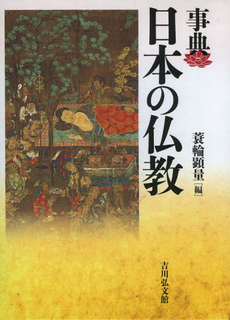 事典日本の仏教
