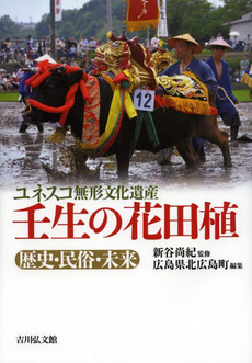 良書網 ユネスコ無形文化遺産壬生の花田植　歴史・民俗・未来 出版社: 吉川弘文館 Code/ISBN: 9784642081962