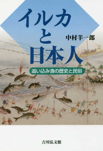 良書網 イルカと日本人　追い込み漁の歴史と民俗 出版社: 吉川弘文館 Code/ISBN: 9784642083058