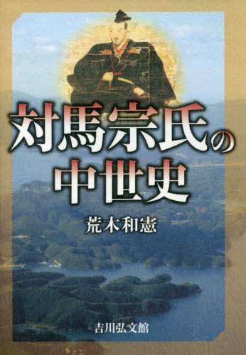 良書網 対馬宗氏の中世史 出版社: 吉川弘文館 Code/ISBN: 9784642083140