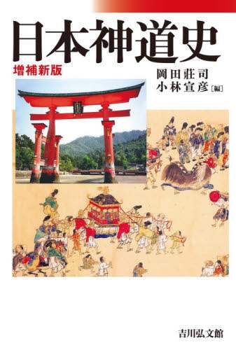 良書網 日本神道史 出版社: 吉川弘文館 Code/ISBN: 9784642083959