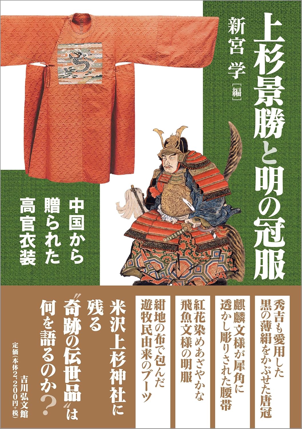 上杉景勝と明の冠服　中国から贈られた高官衣装