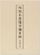 良書網 日本漢文学史 出版社: 吉川弘文館 Code/ISBN: 9784642085168
