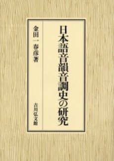 良書網 日本語音韻音調史の研究 出版社: 吉川弘文館 Code/ISBN: 9784642085212