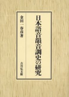 日本語音韻音調史の研究