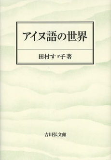 良書網 アイヌ語の世界 出版社: 吉川弘文館 Code/ISBN: 9784642085250