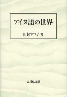 アイヌ語の世界