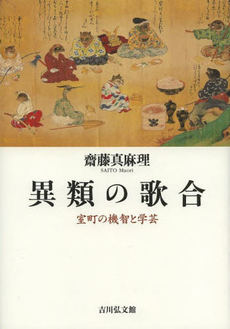 異類の歌合　室町の機智と学芸