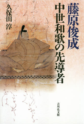 良書網 藤原俊成中世和歌の先導者 出版社: 吉川弘文館 Code/ISBN: 9784642085298