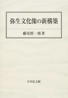 良書網 弥生文化像の新構築 出版社: 吉川弘文館 Code/ISBN: 9784642093293