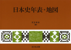 良書網 日本史年表・地図 出版社: 吉川弘文館 Code/ISBN: 9784642095228