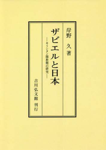 良書網 ザビエルと日本　キリシタン開教期の研究　オンデマンド版 出版社: 吉川弘文館 Code/ISBN: 9784642727662