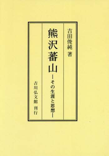 良書網 熊沢蕃山　その生涯と思想　オンデマンド版 出版社: 吉川弘文館 Code/ISBN: 9784642734059