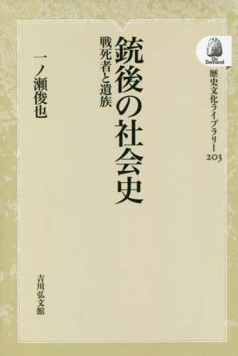 銃後の社会史　戦死者と遺族　オンデマンド版