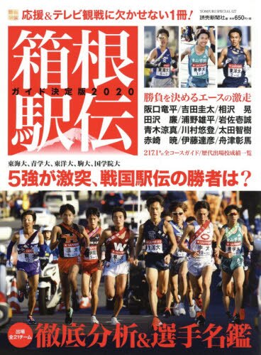 良書網 箱根駅伝ガイド決定版　２０２０ 出版社: 読売新聞東京本社 Code/ISBN: 9784643190113