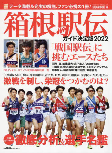 良書網 箱根駅伝ガイド決定版　２０２２ 出版社: 読売新聞東京本社 Code/ISBN: 9784643210118