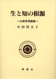 生と知の根源　比較思想論集