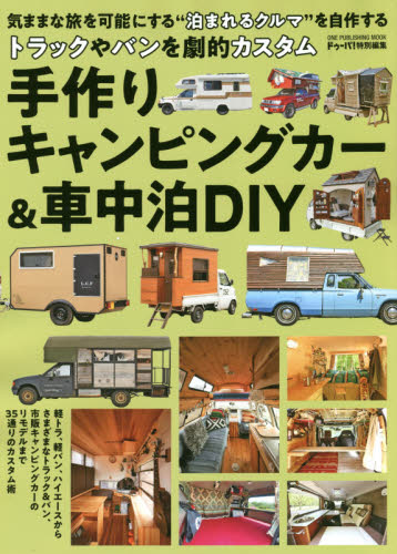 良書網 手作りキャンピングカー＆車中泊ＤＩＹ　トラックやバンを劇的カスタム 出版社: キャンプ Code/ISBN: 9784651200040