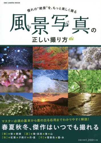 風景写真の正しい撮り方　憧れの“絶景”を、もっと美しく撮る