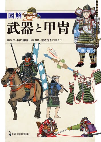 良書網 図解武器と甲冑　「武士の装備」は戦闘によっていかに変化したか 出版社: ワン・パブリッシング Code/ISBN: 9784651200293