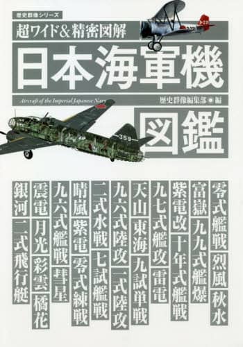 日本海軍機図鑑　超ワイド＆精密図解