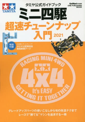 ミニ四駆超速チューンナップ入門　タミヤ公式ガイドブック　２０２１