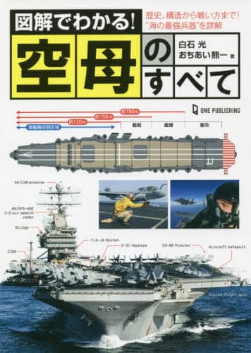 良書網 図解でわかる！空母のすべて　歴史、構造から戦い方まで！“海の最強兵器”を詳解 出版社: ワン・パブリッシング Code/ISBN: 9784651200644