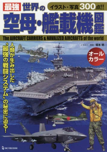 良書網 最強世界の空母・艦載機図鑑 出版社: ワン・パブリッシング Code/ISBN: 9784651200729