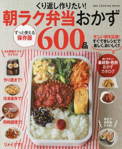 くり返し作りたい！朝ラク弁当おかず６００品