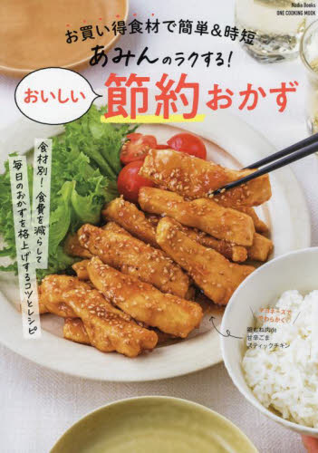 良書網 あみんのラクする！おいしい節約おかず　お買い得食材で簡単＆時短 出版社: ワン・パブリッシング Code/ISBN: 9784651201368