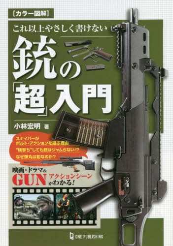 これ以上やさしく書けない銃の「超」入門　カラー図解