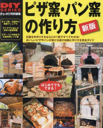 良書網 ピザ窯・パン窯の作り方　石窯作りＤＩＹガイドの決定版　おいしいピザやパンが焼ける窯作りを完全ガイド 出版社: ワン・パブリッシング Code/ISBN: 9784651203836