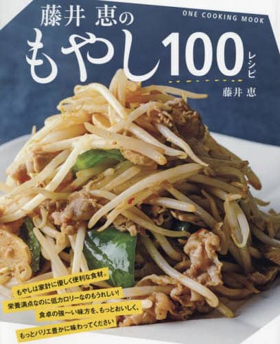 良書網 藤井恵のもやし１００レシピ 出版社: ワン・パブリッシング Code/ISBN: 9784651204130