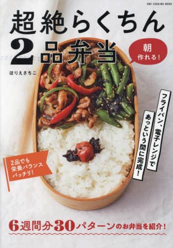 超絶らくちん２品弁当　朝作れる！