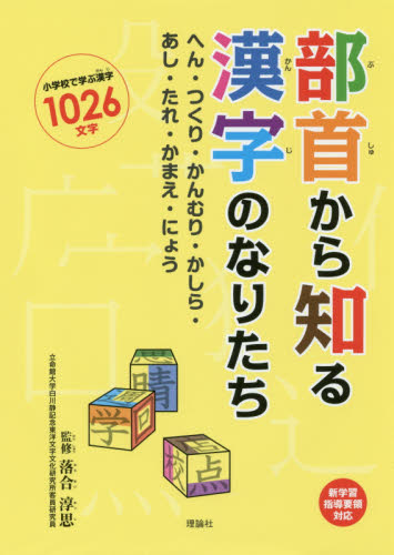 部首から知る漢字のなりたち　へん・つくり・かんむり・かしら・あし・たれ・かまえ・にょう　小学校で学ぶ漢字１０２６文字