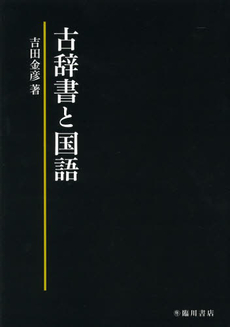 良書網 古辞書と国語 出版社: 臨川書店 Code/ISBN: 9784653040590